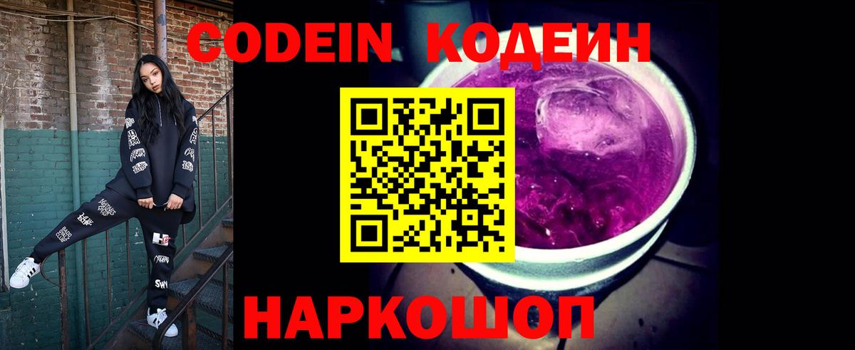 Кодеин Purple Drank  Вход с VPN  Ржев  Codein напиток Lean (лин) 