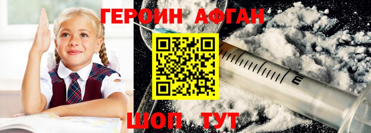 Героин Афган Ржев